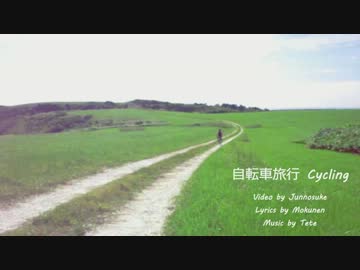 自転車旅行 (original song) - Tete with Junnosuke & Mokunen