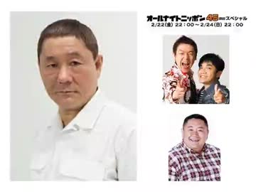 ビートたけしのオールナイトニッポン【ANN 45時間スペシャル】