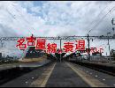 名古屋線は衰退しました（SVGA）