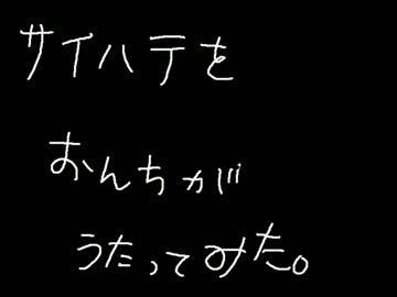 【サイハテ】音痴がうたってみた【りぼんしとろん】