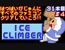 【アイスクライマー】発売日順に全てのファミコンクリアしていこう!!【じゅんくり#31_4】