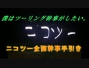 ニコツー幹事の手引き