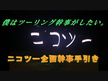 ニコツー幹事の手引き