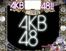 【サプライズらんど】ぱちんこAKB48（ぱるる）part8