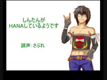 【響震路】しんたんがHANAしているようです【しんたんじゅつレビュー】