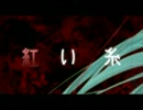 紅い糸