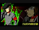 【S2】YASUのBB日和♯9【ｾﾝ支】