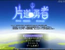 【片道勇者】強制横スクロールRPGを初見実況プレイ　vol.38
