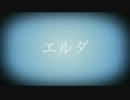 エルダ後編 Part A