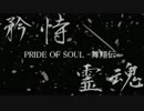 PRIDE OF SOUL Cinematic - 時空の都