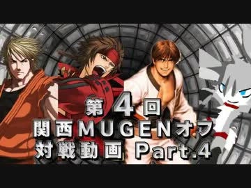 第4回　関西MUGENオフ会　対戦動画part.4