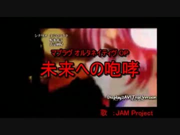 【JAM Project】 未来への咆哮 歌ってみた 【マブラヴ】