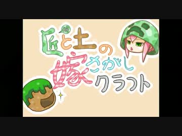 【Minecraft】匠と土の嫁探しクラフトpart1【ゆっくり実況】