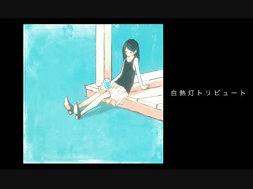 【白熱灯トリビュート】ボーイズライクu.【NNI】