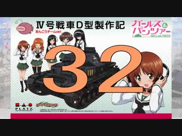 【戦車プラモ作ろう】ガルパンⅣ号D型製作編　32