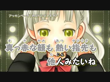 【ニコカラ】アッカンベーダ_off【MAYU】[ピノキオP]