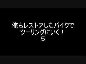 俺もレストアしたバイクでツーリングに行く！５