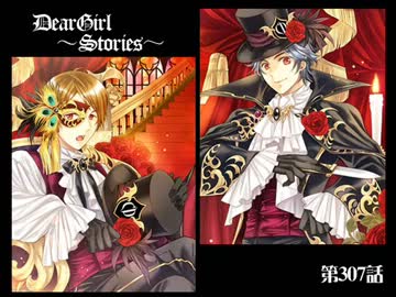 神谷浩史・小野大輔のDearGirl ～Stories～ 第307話