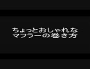 ちょっとおしゃれなマフラーの巻き方