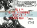 第１回ALICE NIGHTMARE実況プレイ～真ＥＤ目指して～