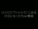 ロメロスペシャルでいじめるの元になったPoser動画