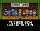 ツインビー_HOME TOWN SONG（SCC）