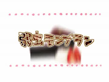 「弱虫モンブラン」を歌いました。