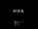 【阿部鬼】高速で迫ってくるイイ男から逃げるゲームPart3-1【3倍速】