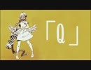 【UTAUカバー】「Q」 【今音カミ】 