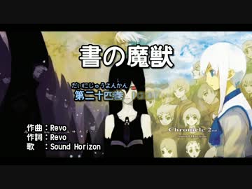 【ニコカラ】書の魔獣【off】