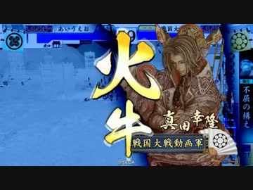 【戦国大戦】肉と飛天と、時々、へうげ　その３【２７国】