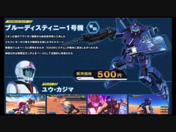 【BGM同時再生】ブルーディスティニー1号機