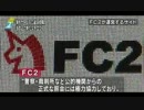 東京地裁　海外のブログ運営会社　『 ＦＣ２ 』　に情報開示命令