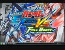 【EXVSFB】身内対戦動画　Part3