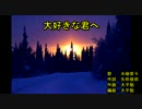 大‌‌‌‌好‌‌‌‌き‌‌‌‌な‌‌‌‌君‌‌‌‌へ [off vocal]