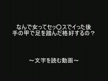なんで女ってセッ○スでイった後手の甲で足を踏んだ格好するの？ by.2ch