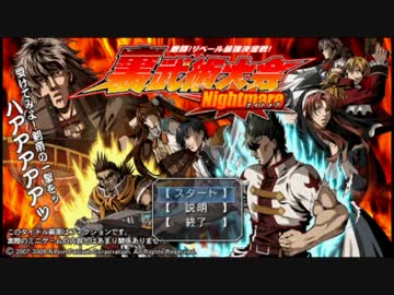 外法狩りが、裏武術大会(ナイトメア)に単独で殴りこみ Part1