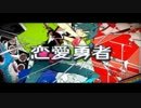 『恋愛勇者』を歌ってみた【りぃね】