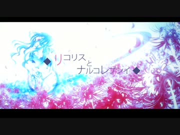 【初音ミク】リコリスとナルコレプシイ【オリジナル】