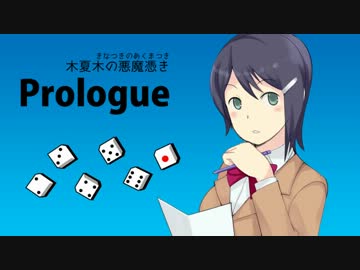 【卓m＠s】木夏木の悪魔憑き　第4話 prologue【パラブラ】