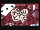 からくりピエロ【Eri】