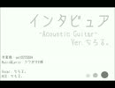 インタビュア -Acoustic Guitar-　歌ってみた　Ver.ちろる。