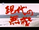 現代の無戒 - 第十六回