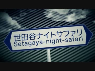 【歌ってみた】世田谷ナイトサファリ【ろじか】