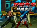 野獣先輩草薙京説.kof