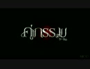 映画「クーカム」(คู่กรรม) Official Teaser