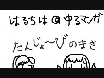 はるちは＠ゆるマンガ～たんじょーびのまき～