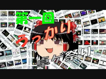 【うっかり卓ゲ】開始～１週間の動画まとめ・その１ ボードゲームなど