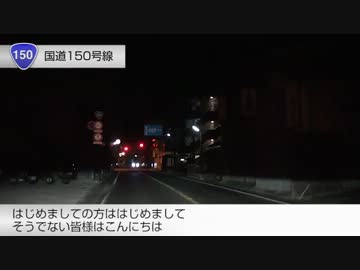赤信号に引っかかりやすいうｐ主が国道150号線を走行してみた (1/4)