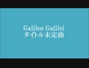 Galileo Galilei　タイトル未定曲　